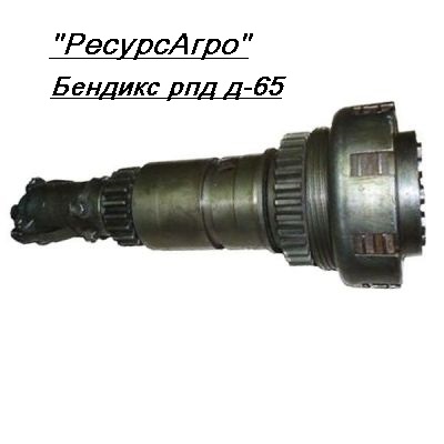 БЕНДИКС РПД Д65-1015101 СБ ЮМЗ