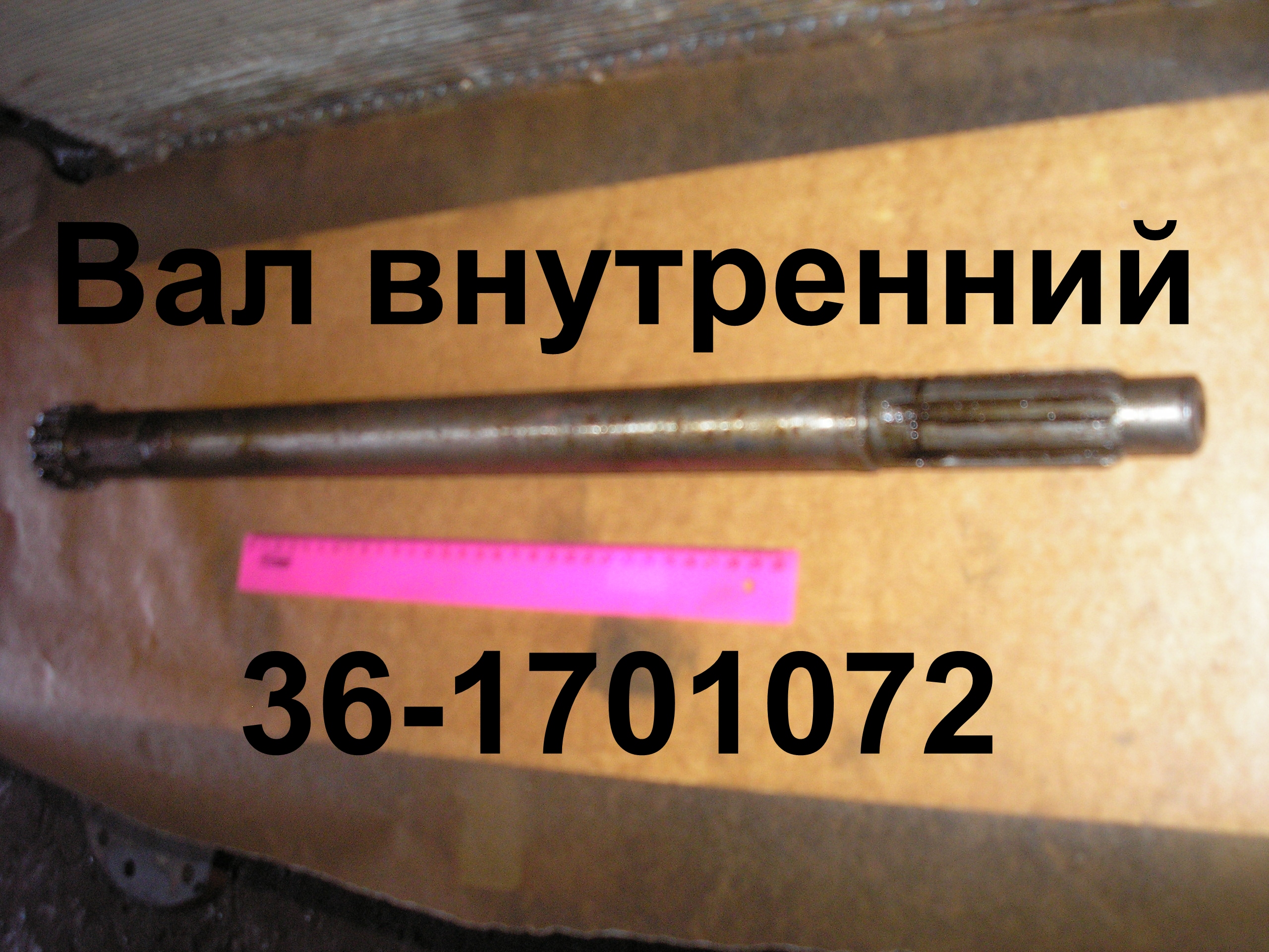 ВАЛ 36-1701072 ВНУТРЕННИЙ