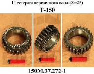 ШЕСТЕРНЯ 150М.37.272-1 z=25/34 ПОНИЖ. ПЕРЕДАЧИ