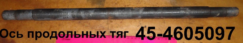 ОСЬ 45-4605097 ПРОДОЛЬНЫХ ТЯГ ЮМЗ