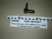 НАПРАВЛЯЮЩАЯ 952-1802027